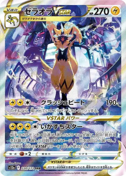 Zeraora Vstar s12a 220