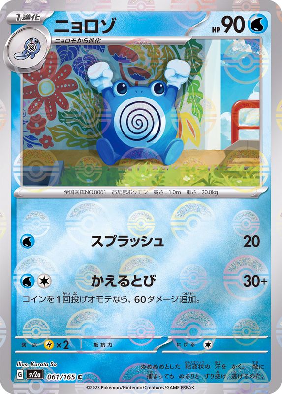 Têtarte C SV2A 061/165 Pokéball