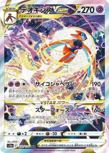 Deoxys-VSTAR SAR S12A 223/172