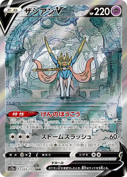 Zacian-V SAR S12A 225/172