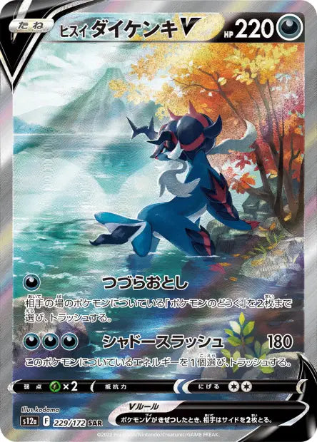 Clamiral de Hisui-V SAR S12A 229/172