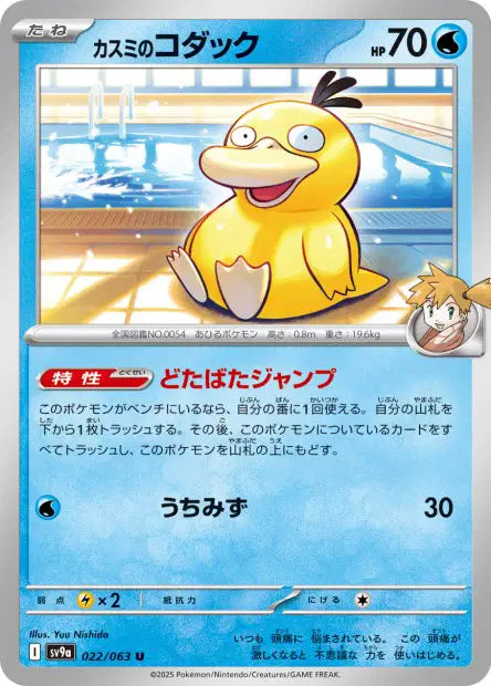 Psykokwak d'Ondine U SV9A 022/063