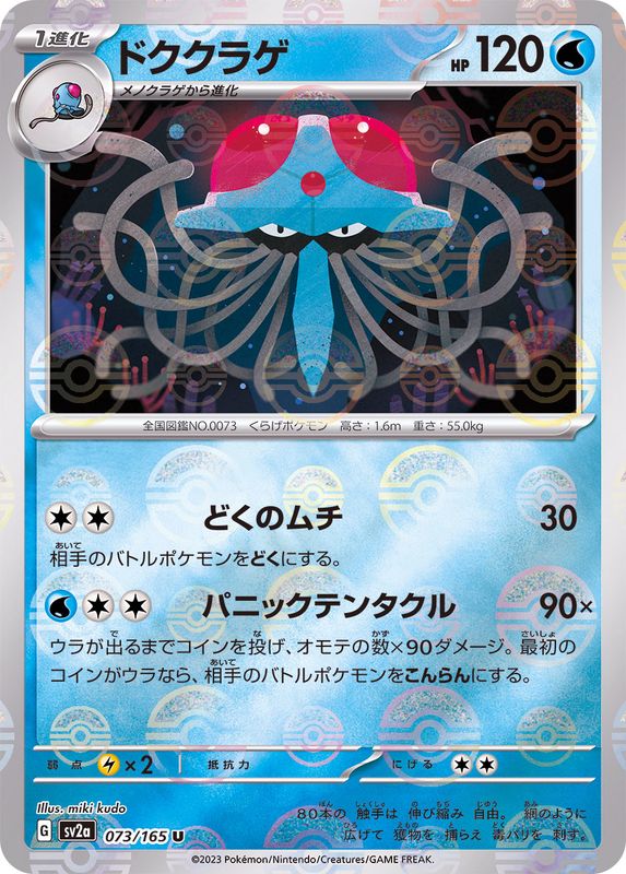 Tentacruel U SV2A 073/165 Pokéball