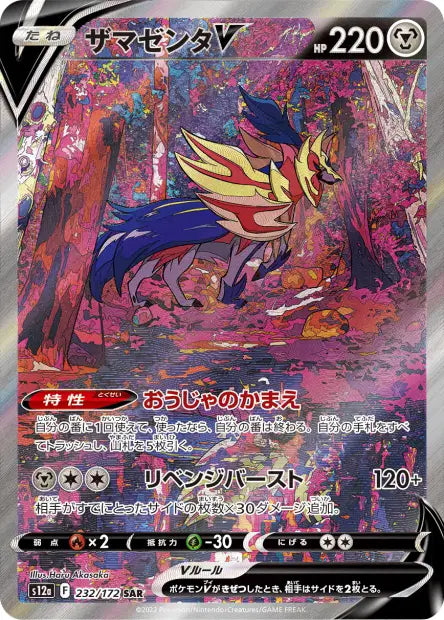 Zamazenta-V SAR S12A 232/172
