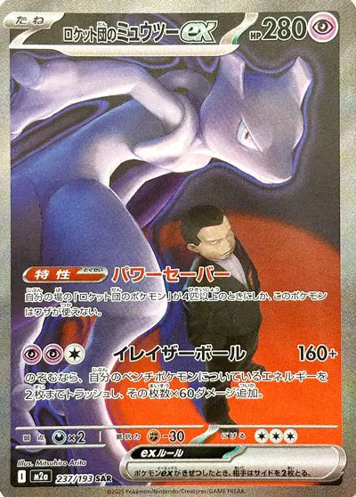 Mewtwo ex de la Team Rocket SAR M2A 237/193