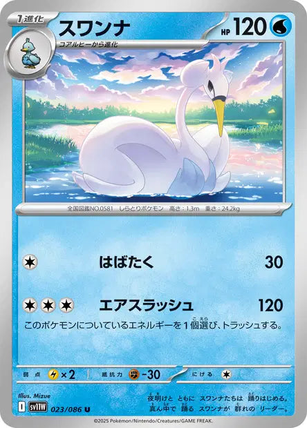 Lakmécygne U SV11W 023/086