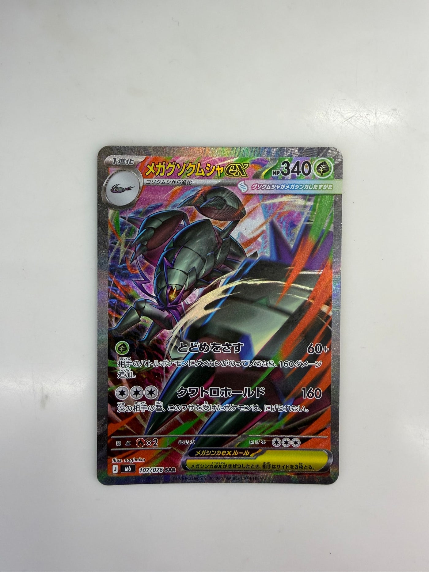 Commande spéciale — M6 107 メガグソクムシャex SAR [M6 107/076](拡張パック「ストームエメラルダ」) (A — A)