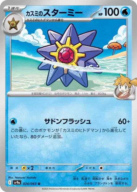 Staross d'Ondine U SV9A 024/063