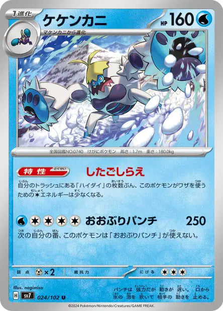 Crabominable U SV7 024/102