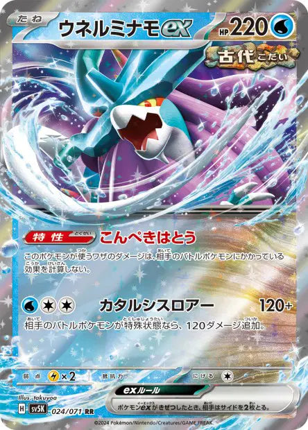 Serpente-Eau ex RR SV5K 024/071