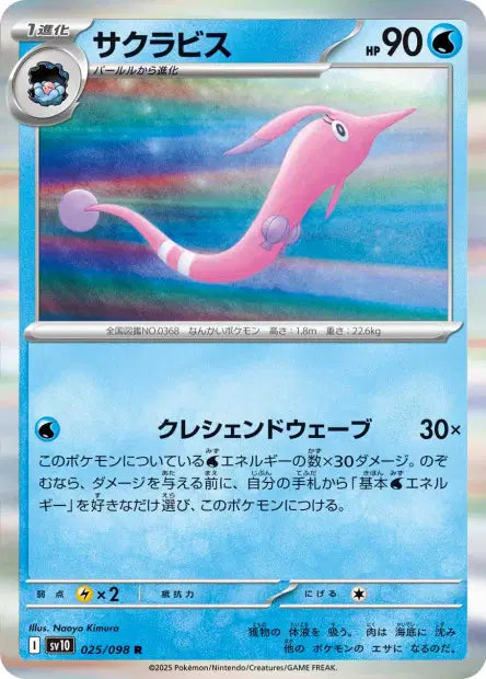 Rosabyss R SV10 025/098