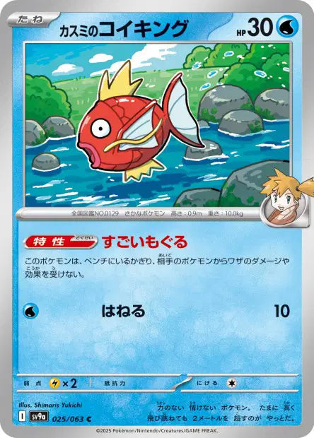 Magicarpe d'Ondine C SV9A 025/063