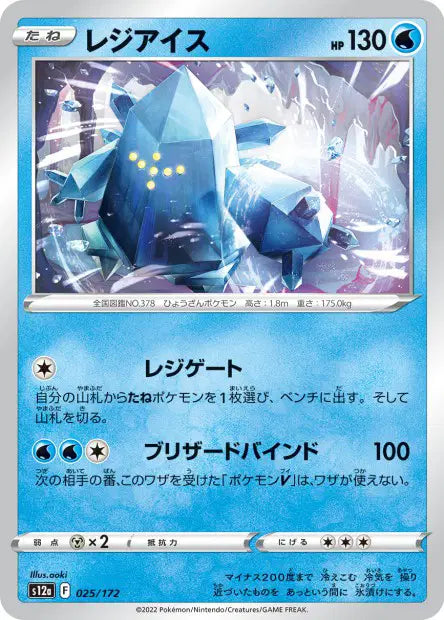 Regice S12A 025/172