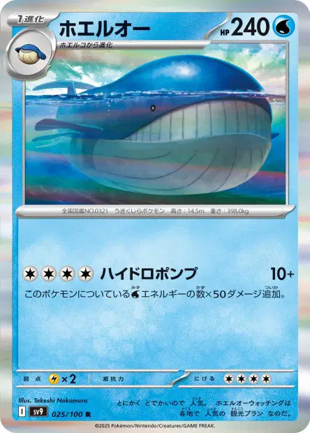 Wailord R SV9 025/100