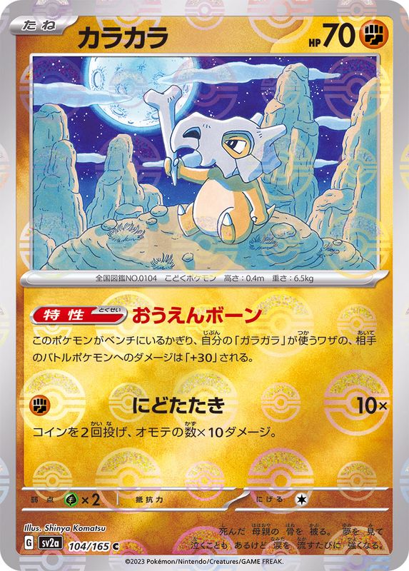 Osselait C SV2A 104/165 Pokéball