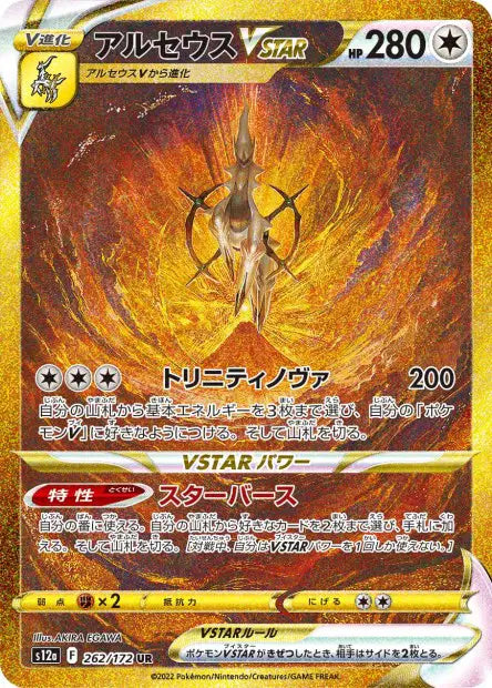 Arceus-VSTAR UR S12A 262/172