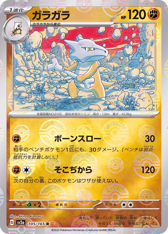 Ossatueur R SV2A 105/165 Pokéball