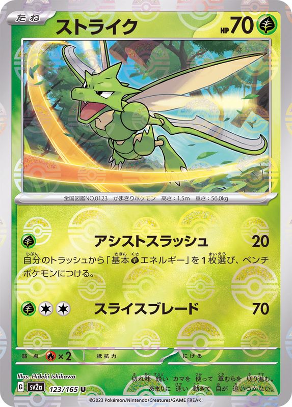 Insécateur U SV2A 123/165 Pokéball