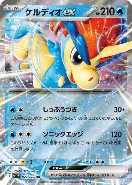 Keldeo ex RR SV11W 027/086