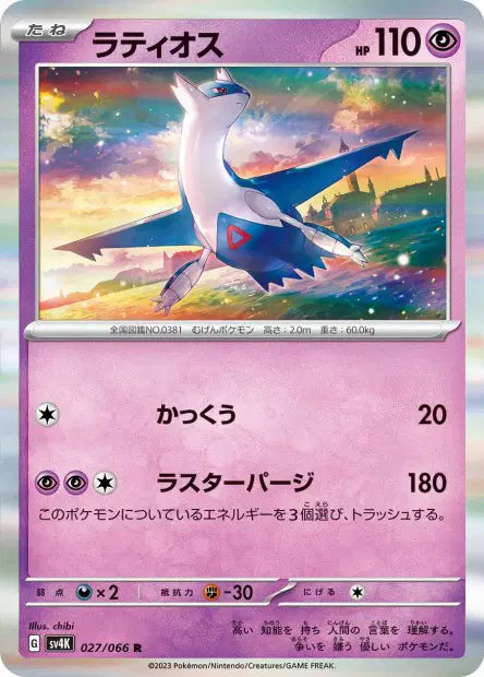 Latios R SV4K 027/066