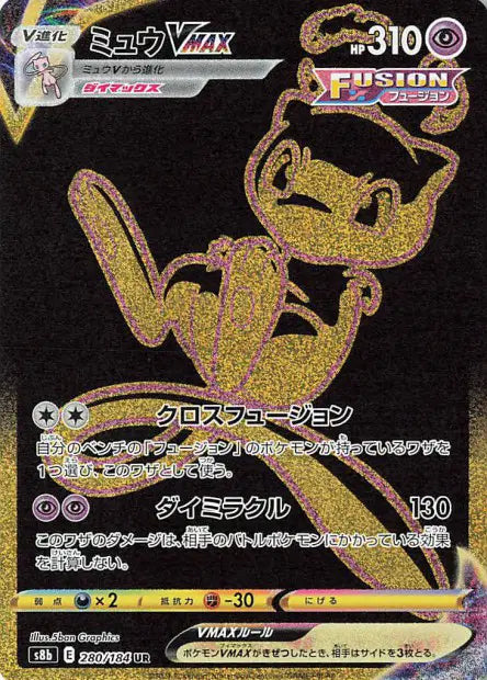 Mew-VMAX UR S8B 280/184