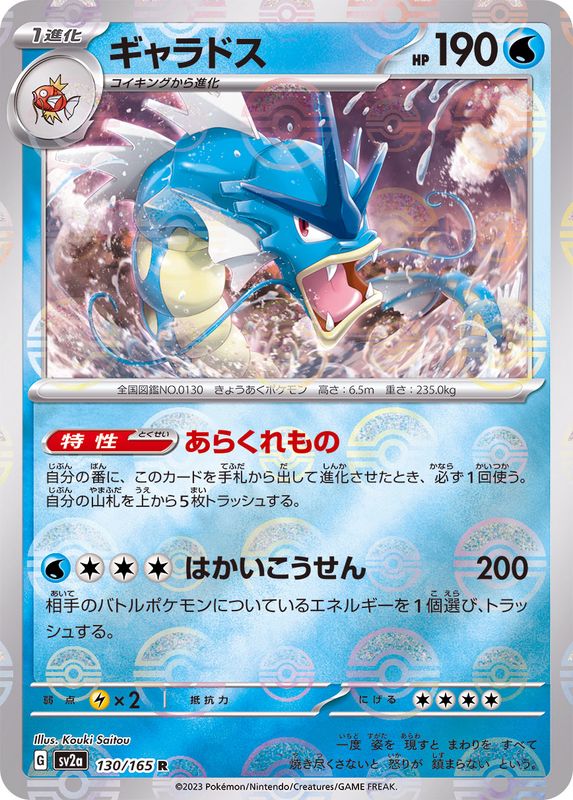 Léviator R SV2A 130/165 Pokéball