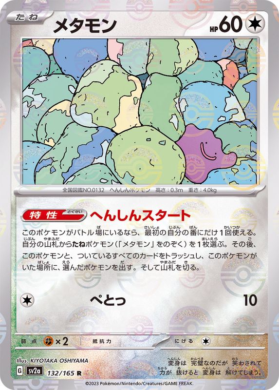 Métamorph R SV2A 132/165 Pokéball