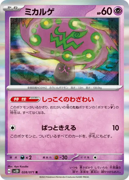 Spiritomb R SV2D 028/071
