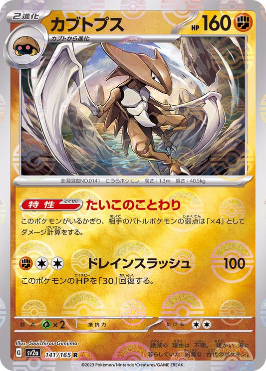 Kabutops R SV2A 141/165 Pokéball