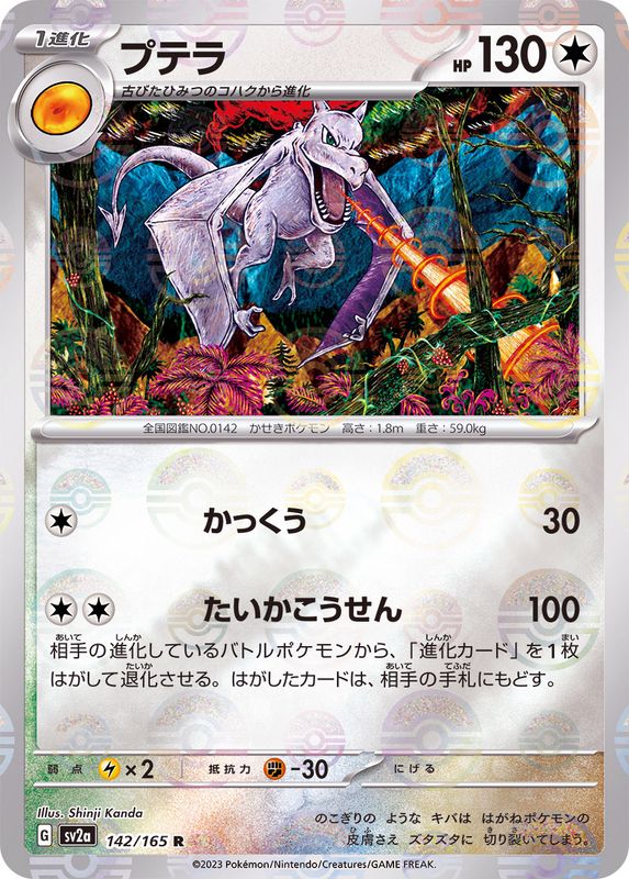Ptéra R SV2A 142/165 Pokéball