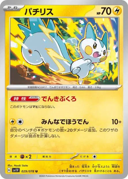 Pachirisu U SV1V 029/078