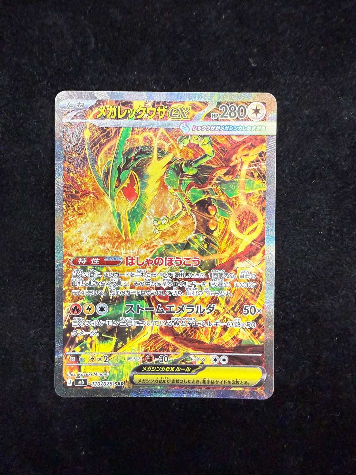 Commande spéciale — M6 110 メガレックウザex SAR [M6 110/076](拡張パック「ストームエメラルダ」) (A — A（きれいな状態）)
