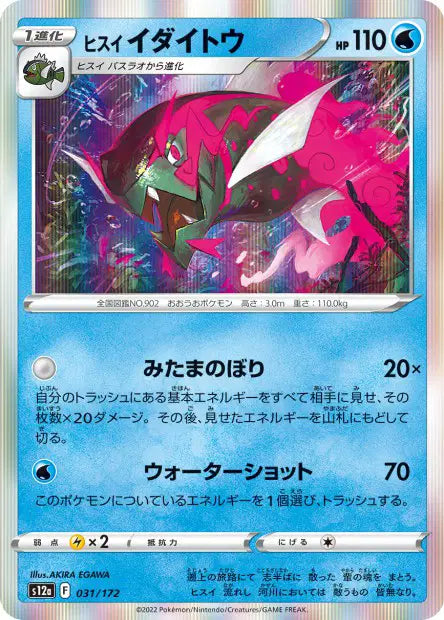 Paragruel de Hisui S12A 031/172