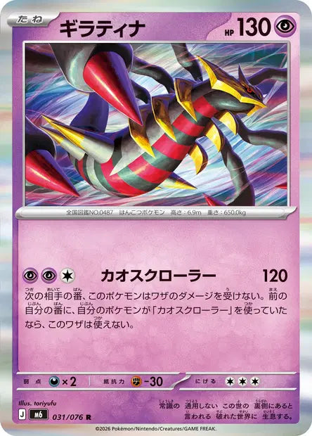 Giratina R M6 031/076
