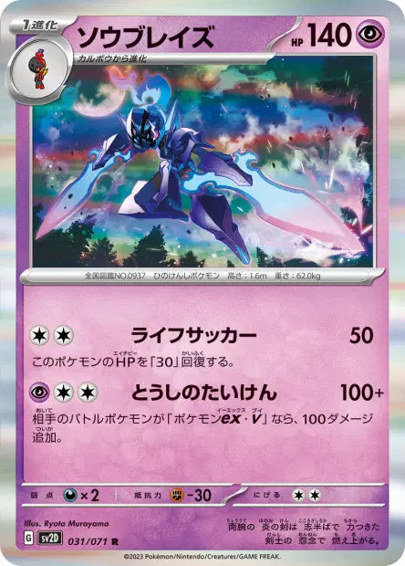 Malvalame R SV2D 031/071
