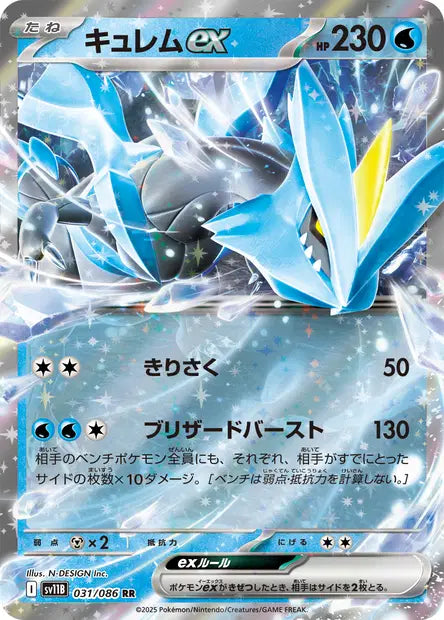 Kyurem ex RR SV11B 031/086