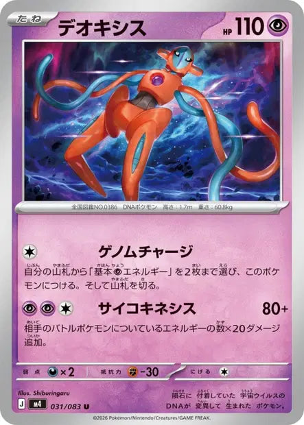 Deoxys U M4 031/083