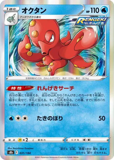 Octillery S8B 031/184