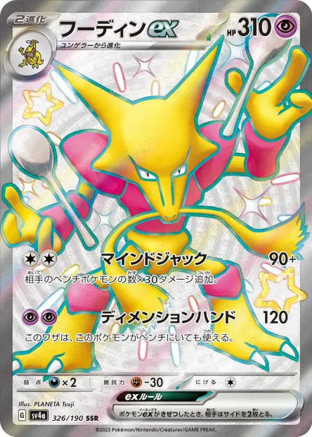Alakazam ex SSR SV4A 326/190