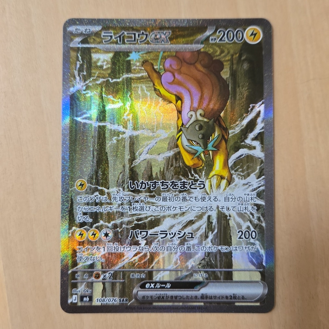 Commande spéciale — M6 108 ライコウex SAR [M6 108/076](拡張パック「ストームエメラルダ」) (A — A)