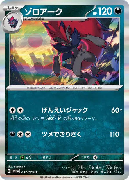 Zoroark R SV6A 032/064