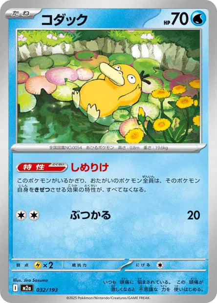 Psykokwak M2A 032/193
