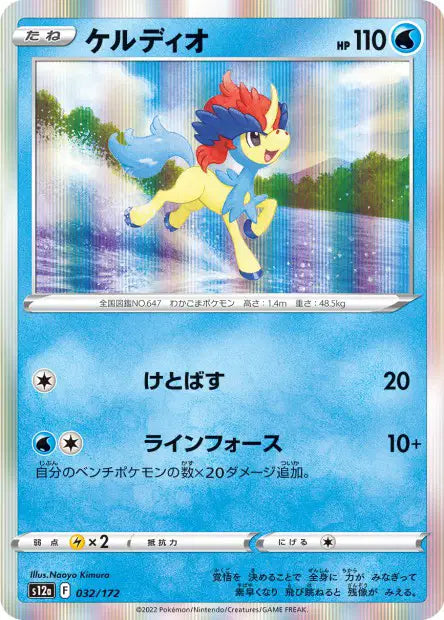 Keldeo S12A 032/172