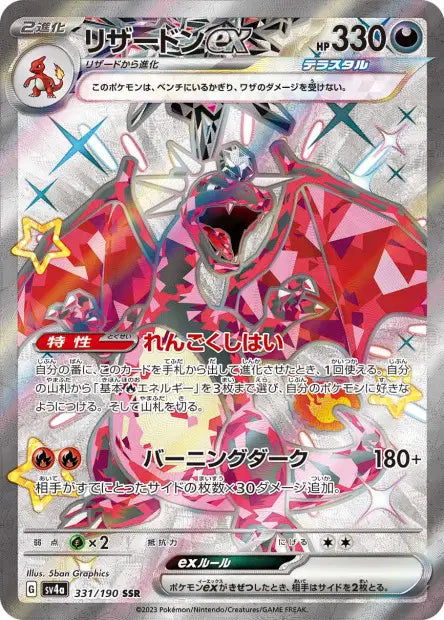 Dracaufeu ex SSR SV4A 331/190