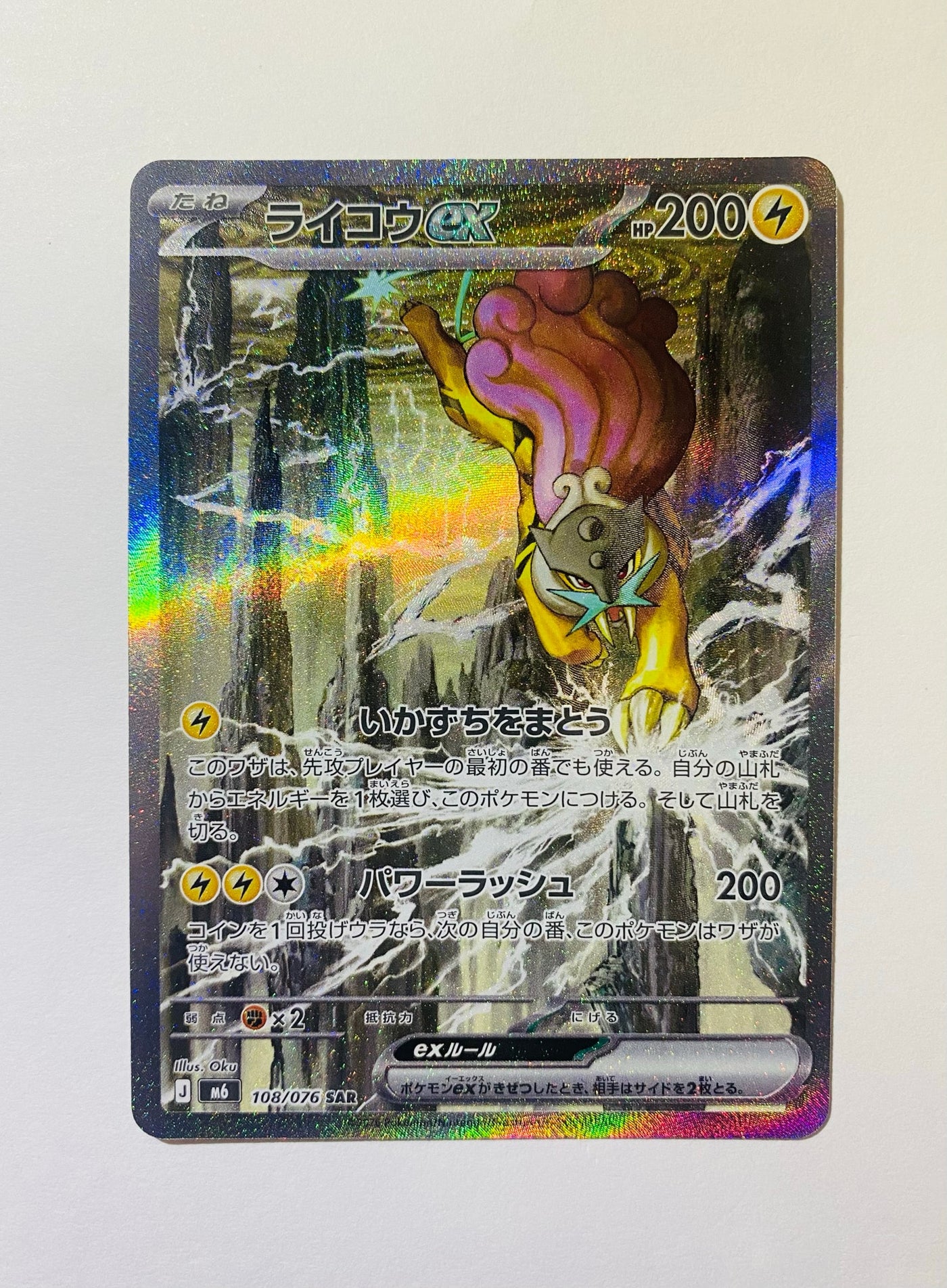 Commande spéciale — M6 108 ライコウex SAR [M6 108/076](拡張パック「ストームエメラルダ」) (B — B)