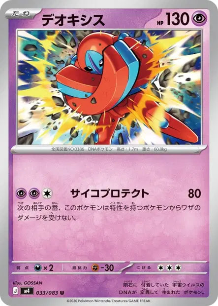 Deoxys U M4 033/083