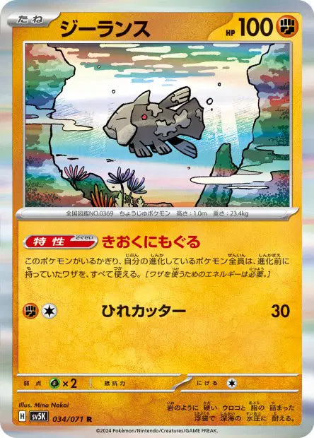 Relicanth R SV5K 034/071