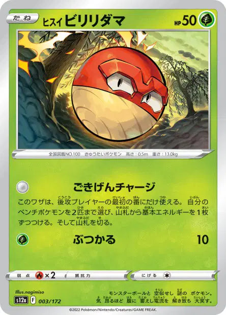 Voltorbe de Hisui S12A 003/172