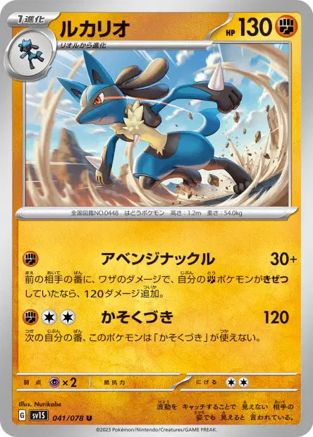 Lucario U SV1S 041/078