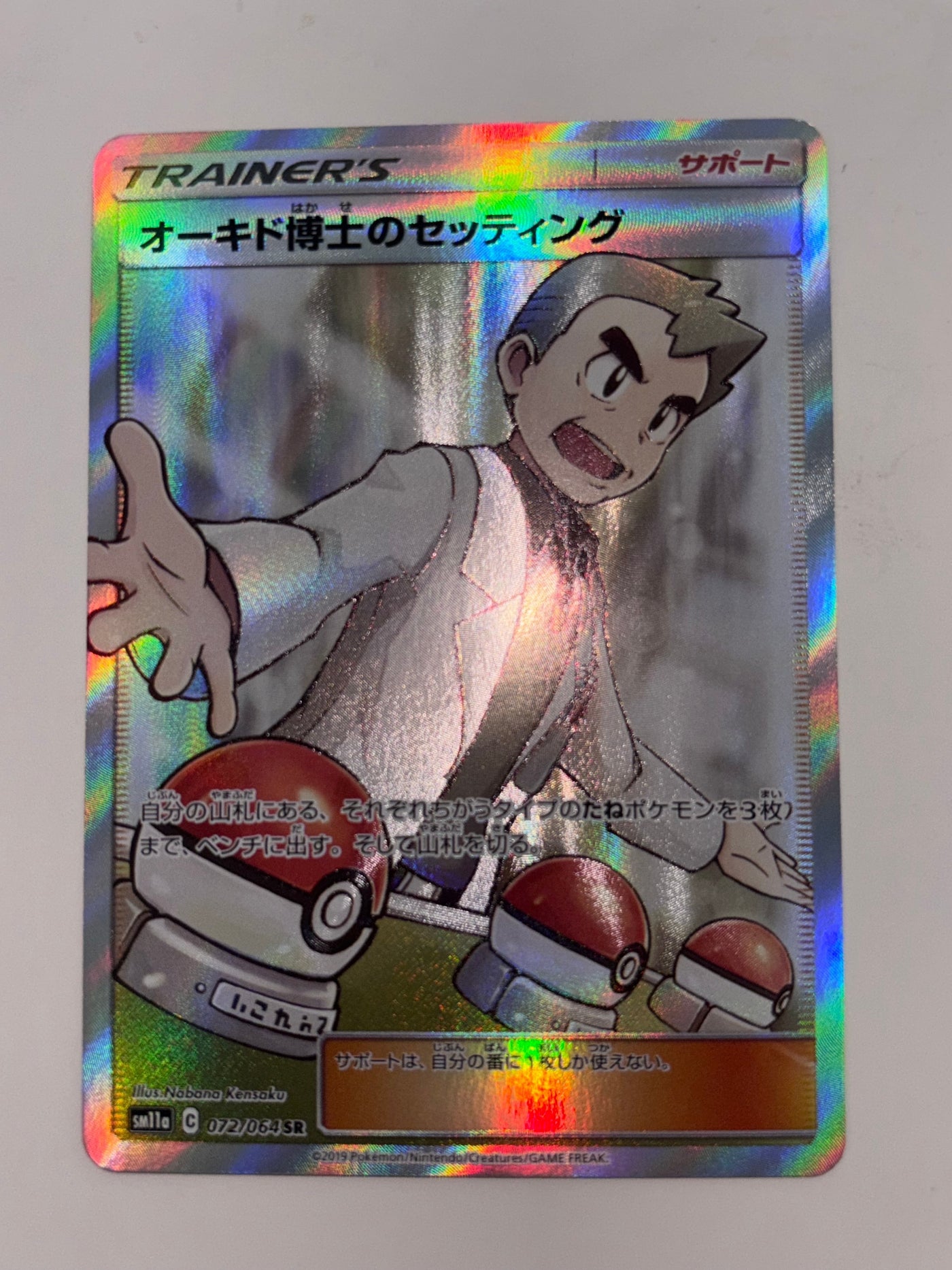 Commande spéciale — SM11A 072 オーキド博士のセッティング SR[SM11a 072/064](強化拡張パック「リミックスバウト」) (C — C)